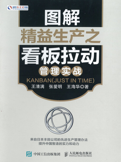 Cover image for 图解精益生产之看板拉动管理实战(Graphic of Lean Production Billboard Pushing Management Battle)